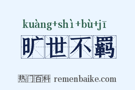 旷世不羁是什么意思的图片